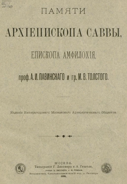 Памяти архиепископа Саввы, епископа Амфилохия, профессора А.И. Павинского и графа М.В. Толстого. Сборник статей