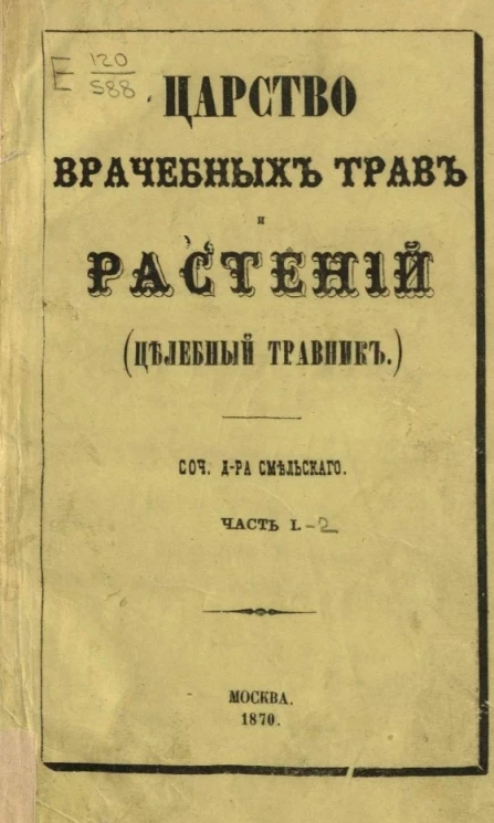 Царство врачебных трав и растений (целебный травник). Часть 1-2