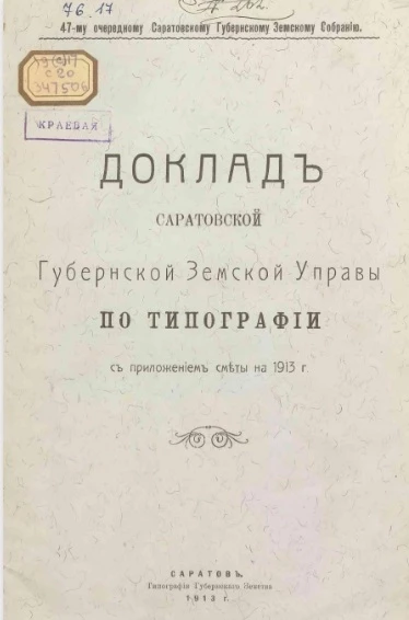 47-му очередному Саратовскому губернскому земскому собранию. Доклады Саратовской губернской земской управы Губернскому земскому собранию по типографии с приложением сметы на 1913 год