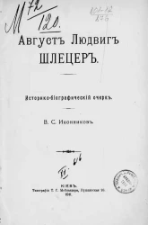 Август Людвиг Шлецер. Историко-биографический очерк