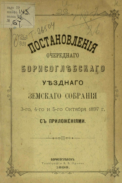 Постановления очередного Борисоглебского уездного земского собрания 3-го, 4-го и 5-го октября 1897 года с приложениями