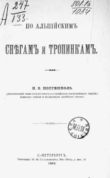 По альпийским снегам и тропинкам