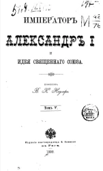 Император Александр I и идея Священного союза. Том 5