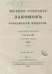 Полное собрание законов Российской Империи. Собрание 2. Том 9. 1834. Отделение 1
