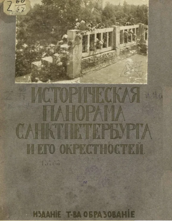 Историческая панорама Санкт-Петербурга и его окрестностей. Выпуск 9
