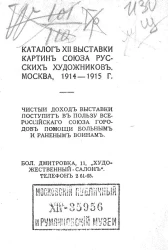 Каталог XII выставки картин союза русских художников, Москва, 1914-1915 года