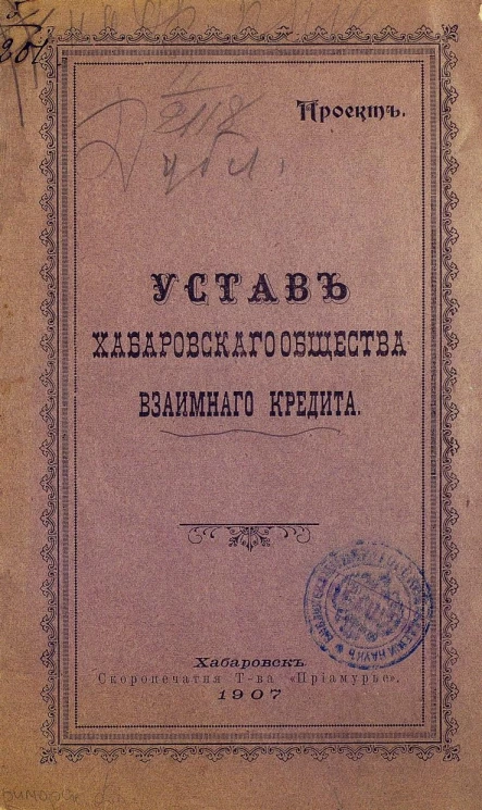 Проект. Устав Хабаровского общества взаимного кредита