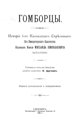 Гомборцы. История 1-го Кавказского стрелкового его императорского высочества великого князя Михаила Николаевича баталиона
