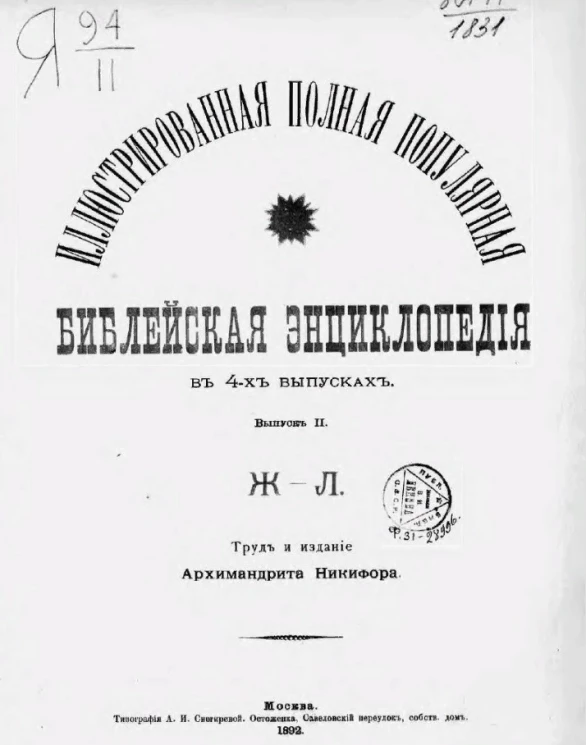 Иллюстрированная полная популярная библейская энциклопедия в 4-х выпусках. Выпуск 2. Ж - Л