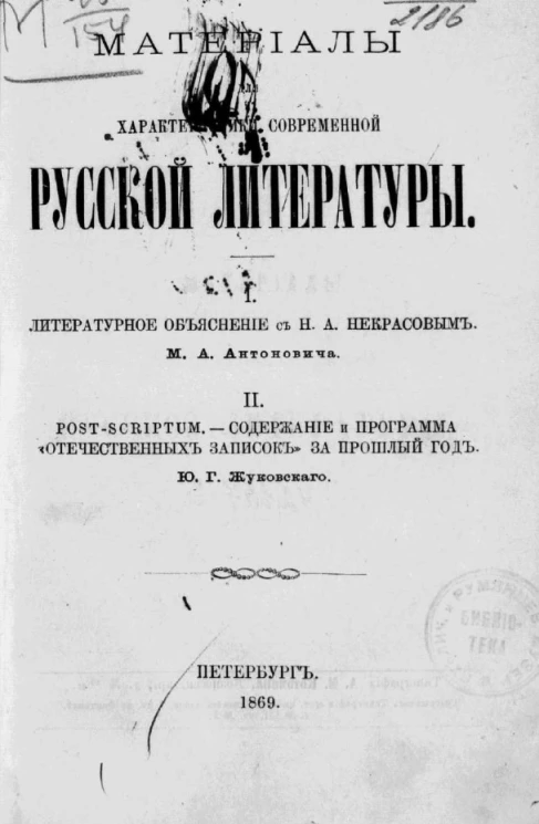 Материалы для характеристики современной русской литературы. 1. Литературное объяснение с Н.А. Некрасовым. М.А. Антоновича. 2. Post-scriptum. Содержание и программа "Отечественных записок" за прошлый год. Ю.Г. Жуковского