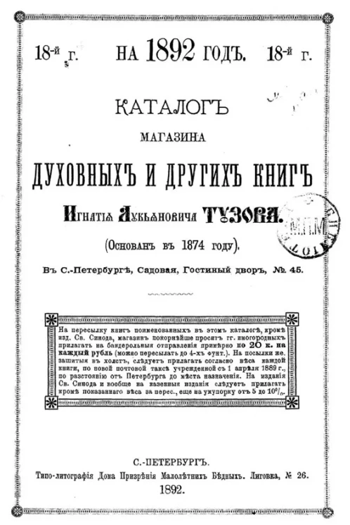Каталог магазина духовных и других книг Игнатия Лукьяновича Тузова на 1892 год. 18-й год