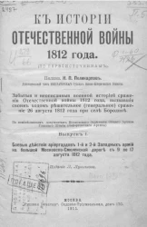 К истории Отечественной войны 1812 года (по первоисточникам). Выпуск 1