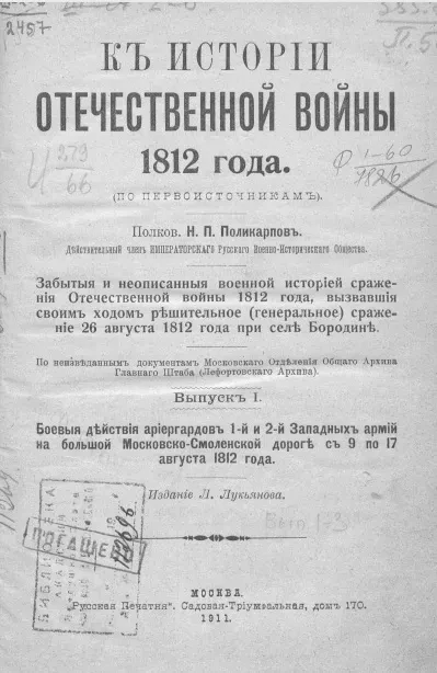 К истории Отечественной войны 1812 года (по первоисточникам). Выпуск 1