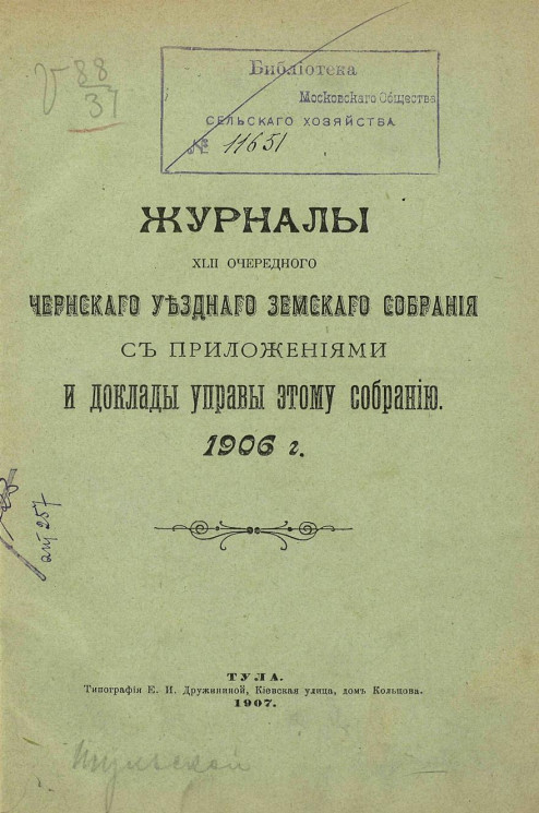 Журналы 42-го очередного Чернского уездного земского собрания с приложениями и доклады управы этому собранию 1906 года
