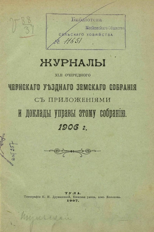 Журналы 42-го очередного Чернского уездного земского собрания с приложениями и доклады управы этому собранию 1906 года