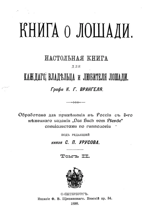 Книга о лошади. Настольная книга для каждого владельца и любителя лошади. Том 2