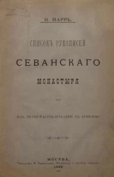 Список рукописей Севанского монастыря. Из летней (1890) поездки в Армению