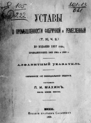 Уставы о промышленности фабричной и ремесленный (том 11, часть 2) по изданию 1857 года, продолжениям 1863, 1864 и 1868 годов. Алфавитный указатель