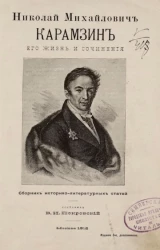 Николай Михайлович Карамзин, его жизнь и сочинения. Сборник историко-литературных статей. Издание 3