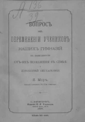 Вопрос об обременении учеников наших гимназий в зависимости от их положения в семье и домашней обстановки