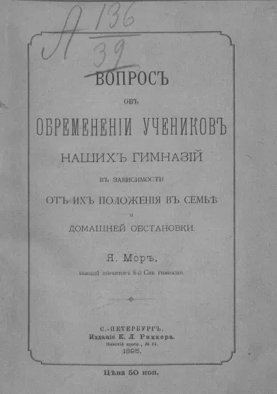 Вопрос об обременении учеников наших гимназий в зависимости от их положения в семье и домашней обстановки