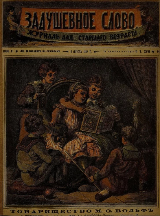 Задушевное слово. Том 17. 1888 год. Выпуск 14. Журнал для старшего возраста