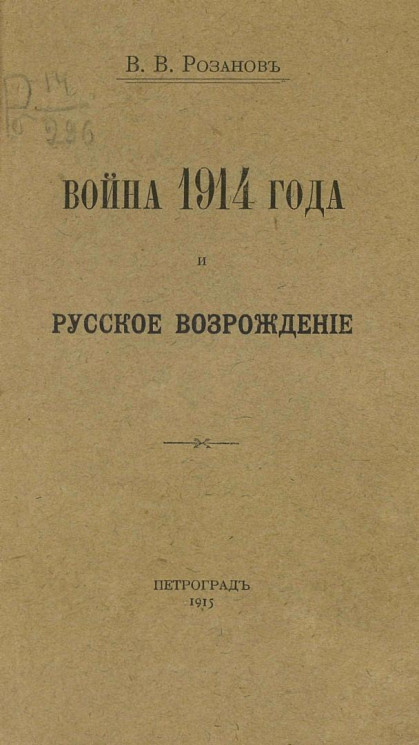 Война 1914 года и русское возрождение