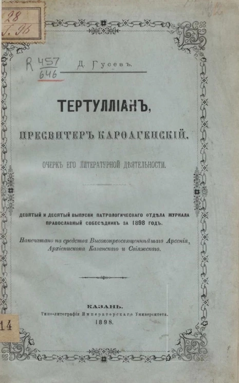 Тертуллиан, пресвитер Карфагенский. Очерк его литературной деятельности. Девятый и десятый выпуски Патрологического отдела журнала православный собеседник за 1898 год