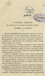 О баснях Крылова в переводах на иностранные языки