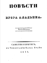 Повести Егора Аладьина. Часть 2