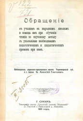 Обращение к учащим в народных школах и помощь им при обучении чтению по звуковому методу с указаниями необходимых педагогических и дидактических приемов при нем