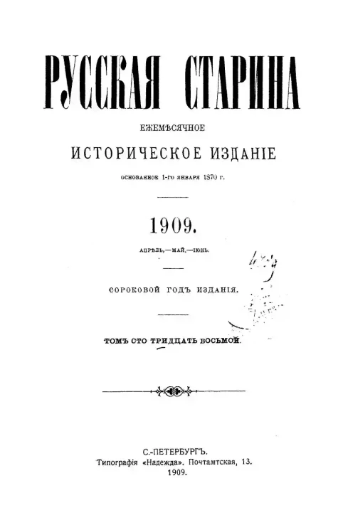 Русская старина. Ежемесячное историческое издание. 1909 год. Апрель. Май. Июнь. Том 138