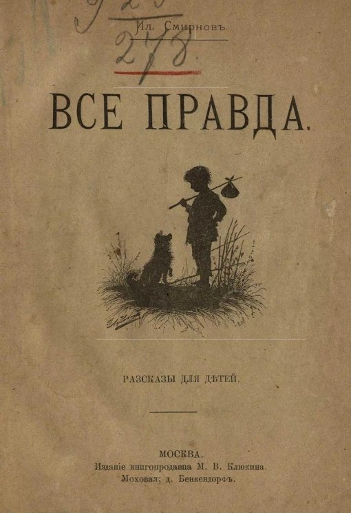 Все правда. Рассказы для детей