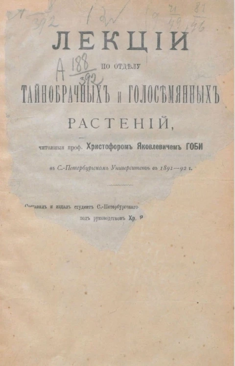 Лекции по отделу тайнобрачных и голосемянных растений, читанные профессором Христофором Яковлевичем Гоби в Санкт-Петербургском университете в 1891-92 году. Отдел 1. Безхлорофильные глёофиты или грибы
