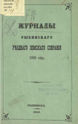 Журналы Рыбинского уездного земского собрания 1868 года