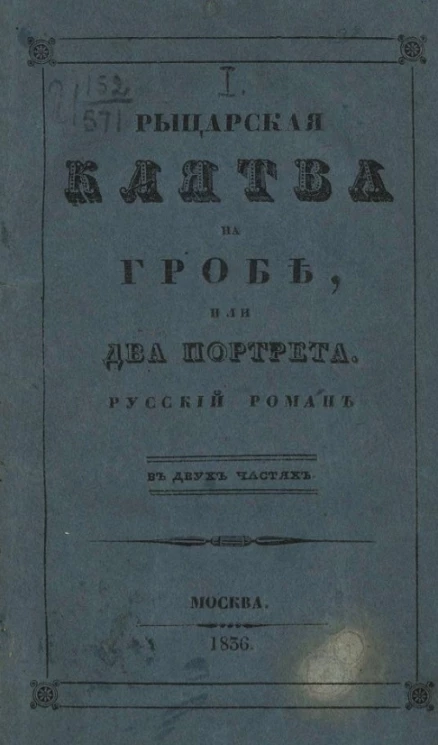 Рыцарская клятва на гробе, или два портрета. Часть 1