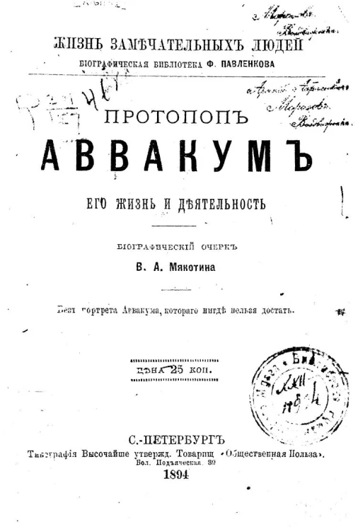 Жизнь замечательных людей. Биографическая библиотека Ф. Павленкова. Протопоп Аввакум, его жизнь и деятельность. Биографический очерк