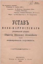 Устав Ново-Карристского (Лифляндской губернии) общества взаимного вспоможения при пожарных случаях