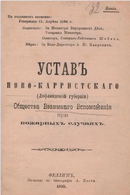 Устав Ново-Карристского (Лифляндской губернии) общества взаимного вспоможения при пожарных случаях