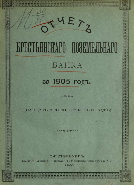 Отчет Крестьянского поземельного банка за 1905 год. Двадцать третий отчетный год