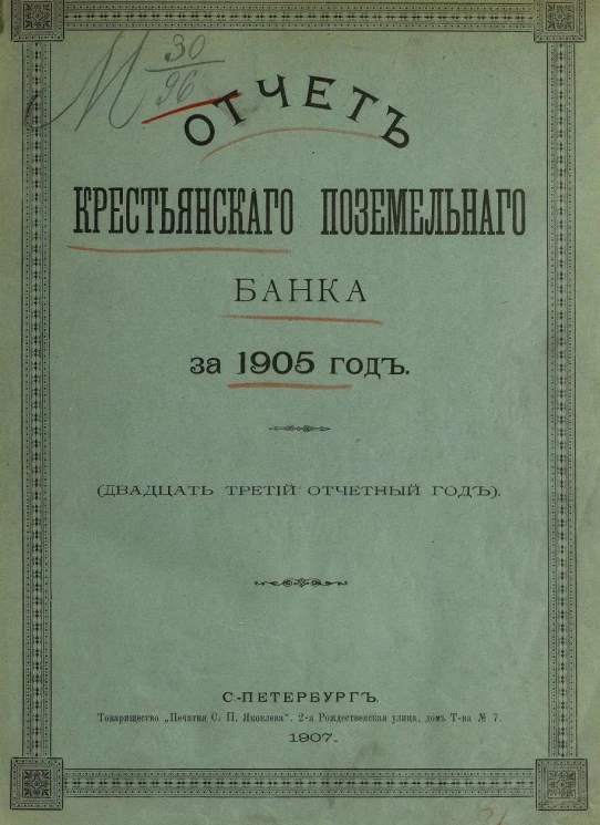 Отчет Крестьянского поземельного банка за 1905 год. Двадцать третий отчетный год