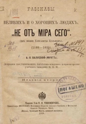 Рассказы о великих и о хороших людях. Не от мира сего (из жизни Елизаветы Кульман). 1808-1825. Издание 2