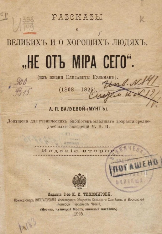 Рассказы о великих и о хороших людях. Не от мира сего (из жизни Елизаветы Кульман). 1808-1825. Издание 2