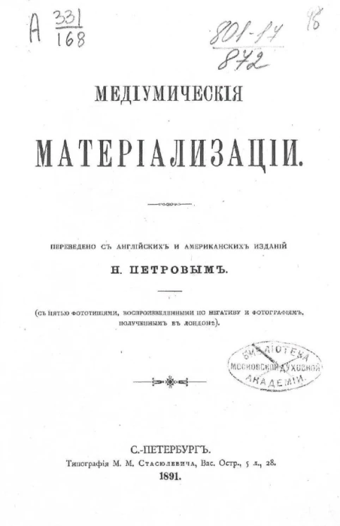 Медиумические материализации