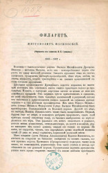 Филарет, митрополит Московский (отрывок из записок Н.В. Сушкова), 1863-1867 годы