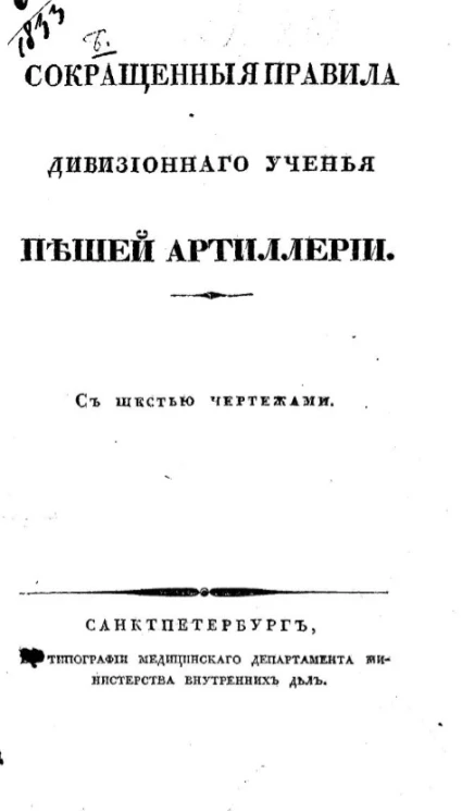 Сокращенные правила дивизионного учения пешей артиллерии
