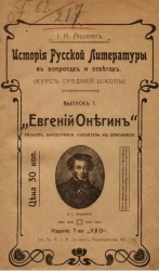 История русской литературы в вопросах и ответах (курс средней школы). Выпуск 1. "Евгений Онегин". Разбор, библиография, указатель к оригиналу