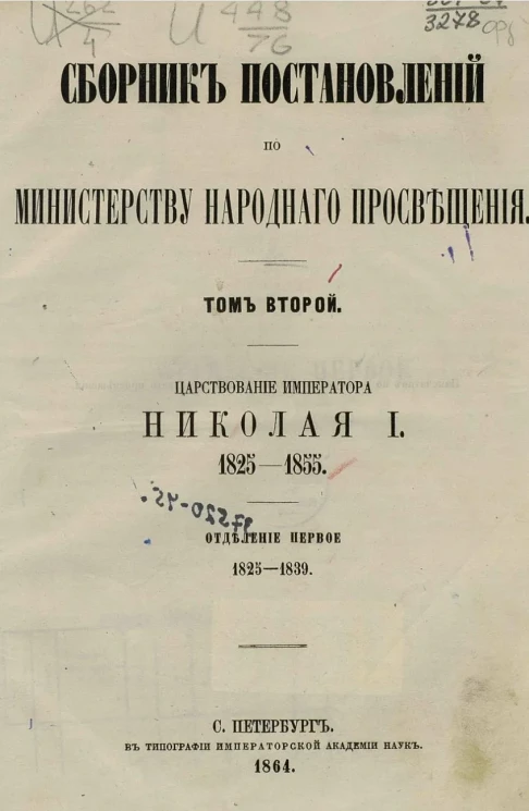 Сборник постановлений по Министерству народного просвещения. Том 2. Царствование императора Николая I, 1825-1855. Отделение 1. 1825-1839