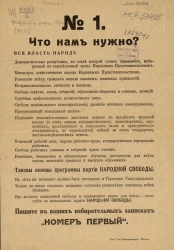 "№ 1. Что нам нужно?" Власть народу