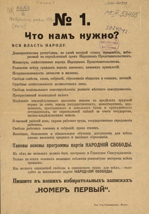 "№ 1. Что нам нужно?" Власть народу